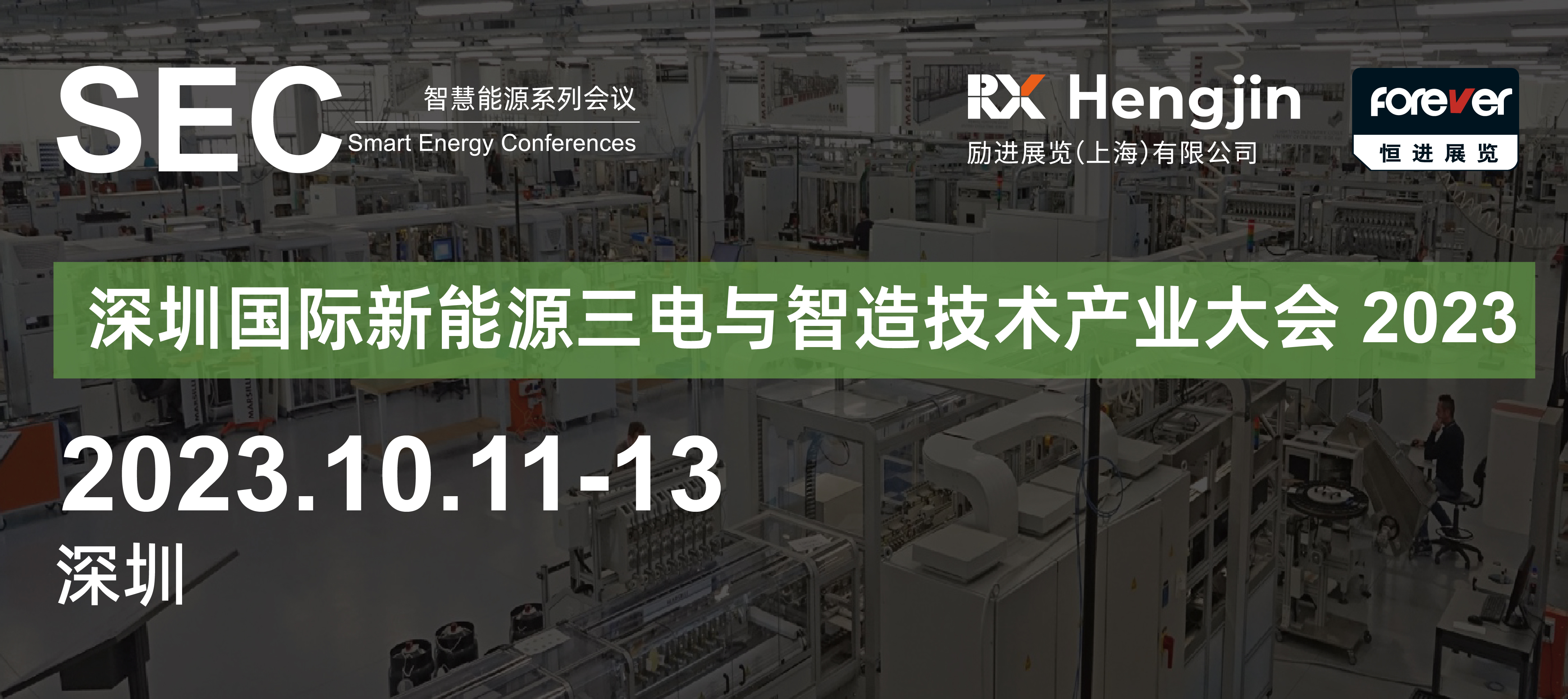 深圳国际新能源三电与智造技术产业大会