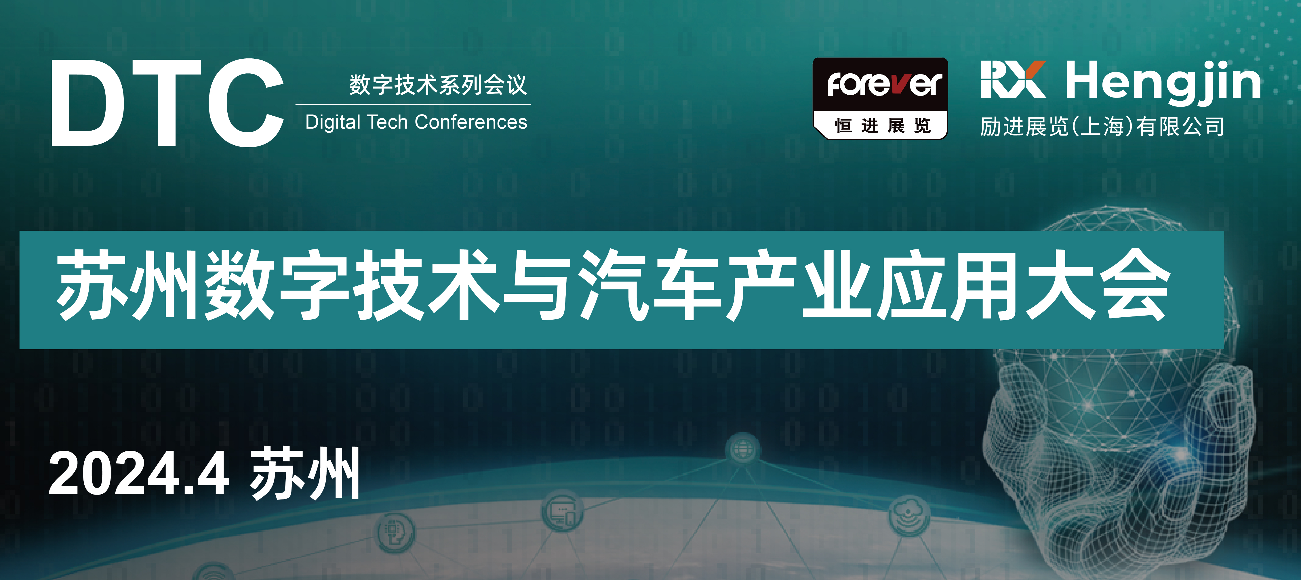 第二届苏州数字技术与汽车产业应用大会