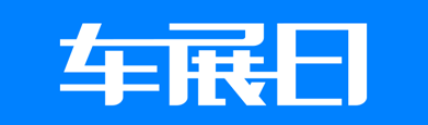 车展日