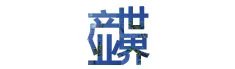 产业世界