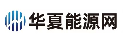 华夏能源网
