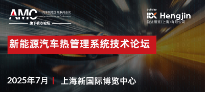 New Energy Vehicle Thermal Management System Technology Forum 2025