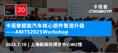展商Workshop-卡诺普赋能汽车核心部件智造升级