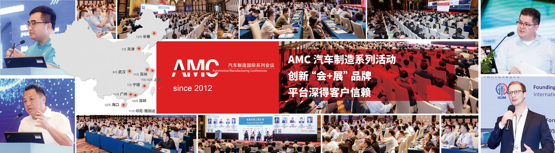 AMC汽车制造系列活动