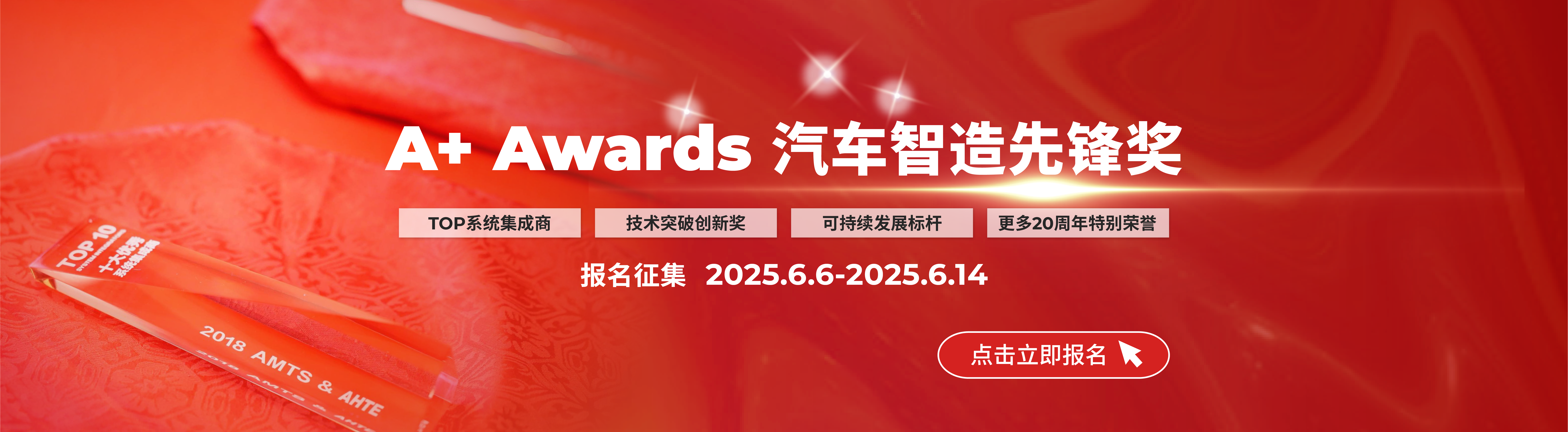 AMTS 2025 A+ Awards报名（截止到6月14日）