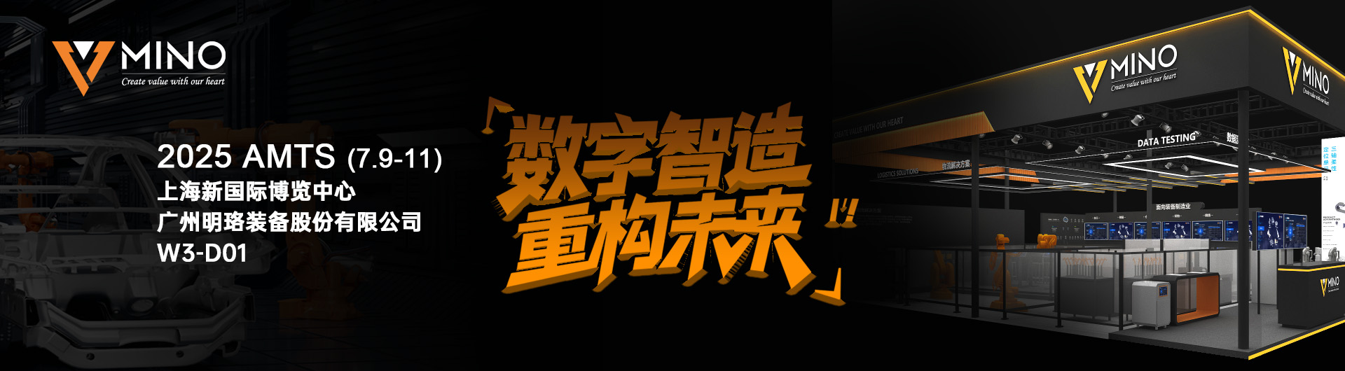 AMTS 2025 明珞 CMO