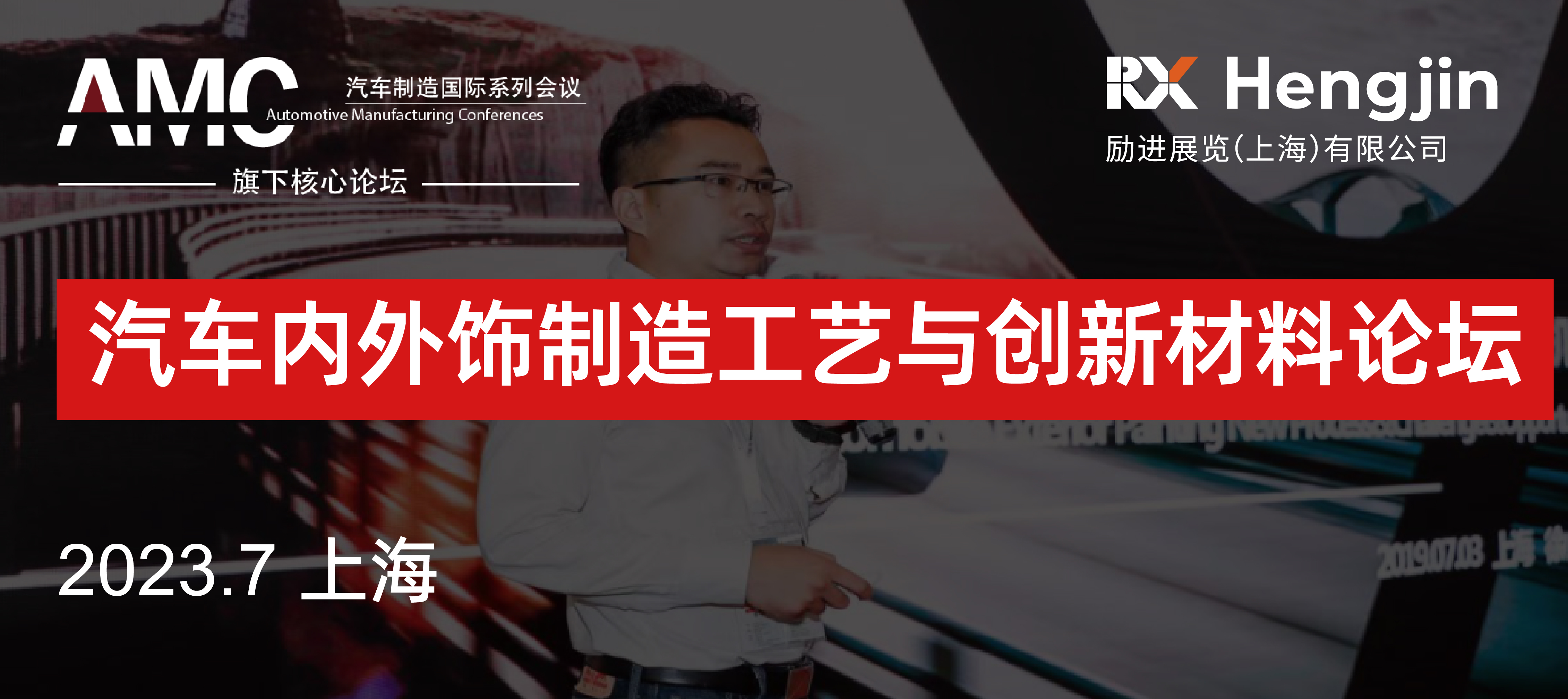 汽车内外饰制造工艺与创新材料论坛