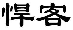 任丘市凯乐焊接设备有限公司