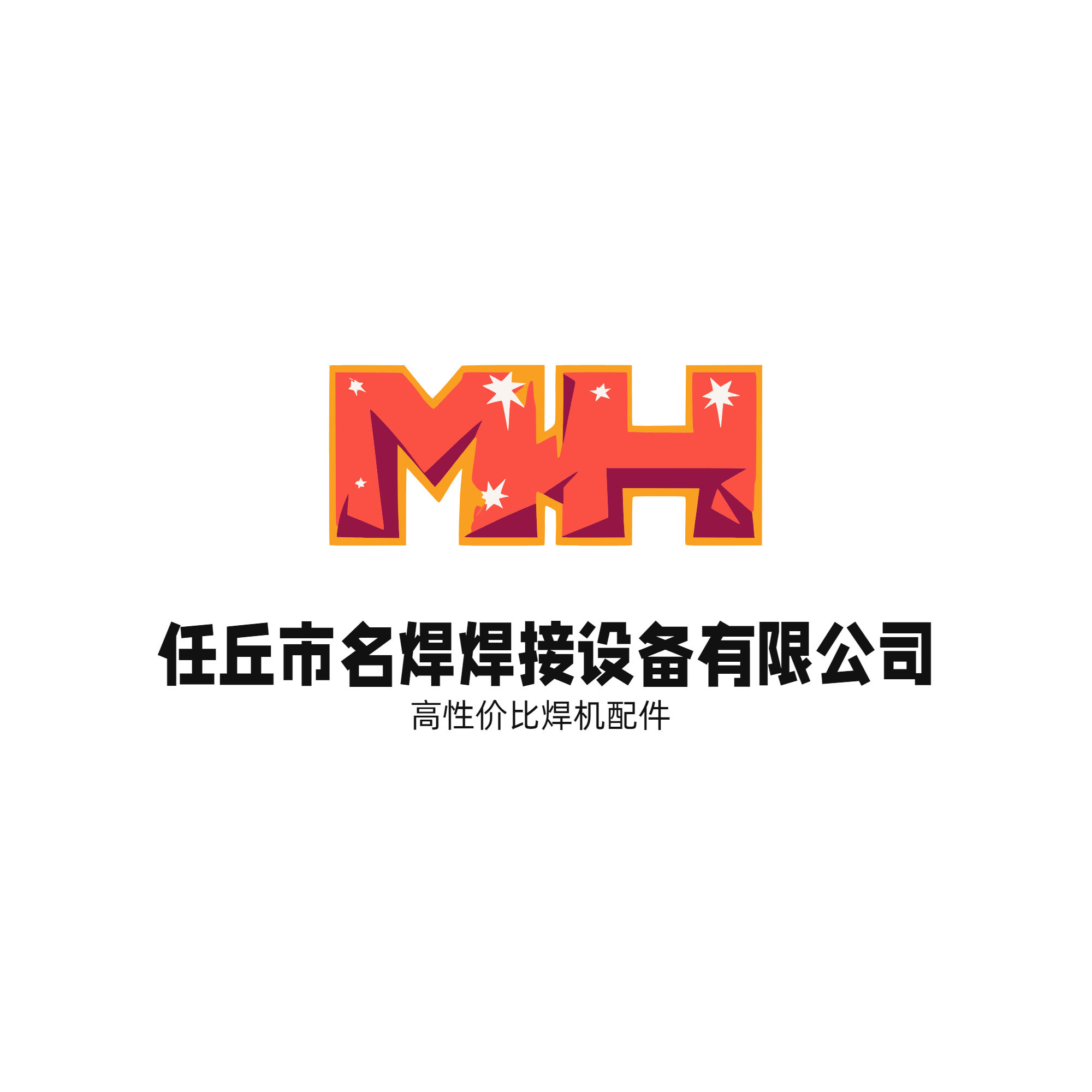 任丘市名焊焊接设备有限公司